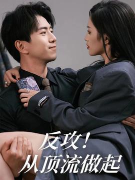 反攻！從頂流做起(全集)