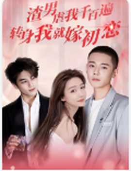 渣男虐我千百遍，轉(zhuǎn)身我就嫁初戀(全集)