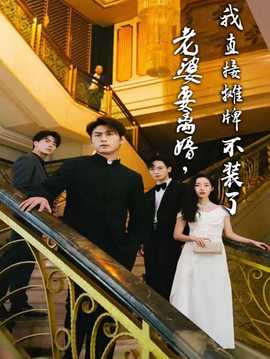 老婆要離婚，我直接攤牌不裝了(全集)