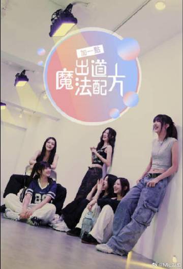 加一點(diǎn)，出道魔法配方(全集)