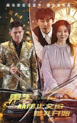 重生從阻止父母婚禮開(kāi)始&乘風(fēng)破浪1997(全集)