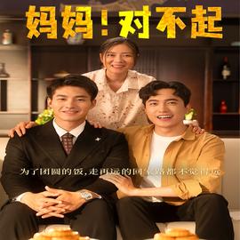 媽媽，對不起&月圓人團圓(全集)