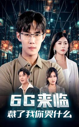 6G來臨，裁了我你哭什么(全集)
