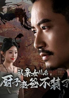 認(rèn)親女兒后，廚子老爸不裝了(全集)