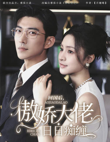 回國后，傲嬌大佬日日癡纏$攀纏(全集)