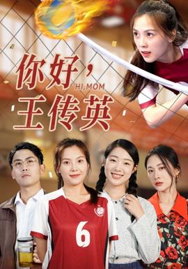 你好，王傳英(全集)