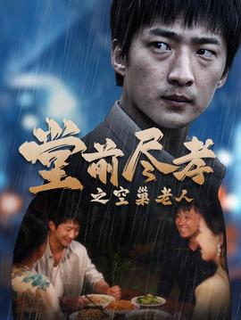 堂前盡孝之空巢老人$堂前盡孝$爹，兒子錯了(全集)