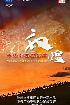 敦煌，千年不散的宴席(全集)