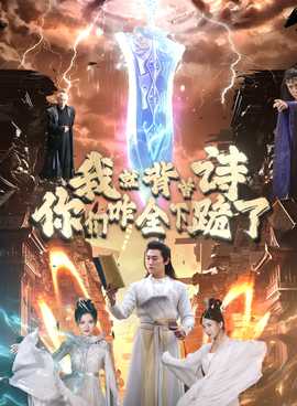 我就背首詩(shī)，你們咋全下跪了(全集)