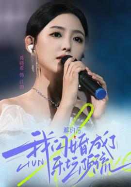 解約后，我閃婚成了樂壇頂流(全集)