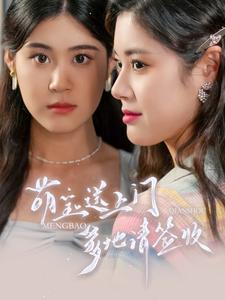 萌寶送上門，爹地請簽收(全集)