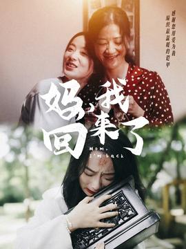 媽，我回來了70集(全集)