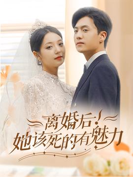 離婚后，她該死的有魅力(全集)