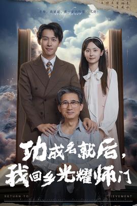 功成名就后，我回鄉(xiāng)光耀師門(全集)