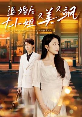 退婚后，大小姐又美又颯(全集)