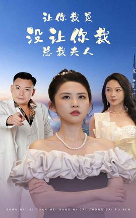 讓你裁員，沒讓你裁總裁夫人(全集)