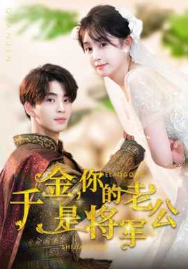 千金，你的老公是將軍(全集)