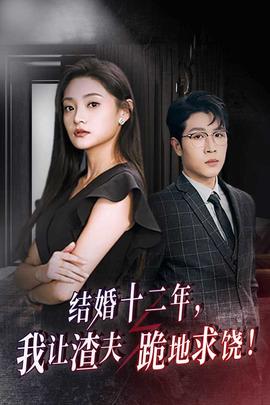 結(jié)婚十二年，我讓渣夫跪地求饒(全集)