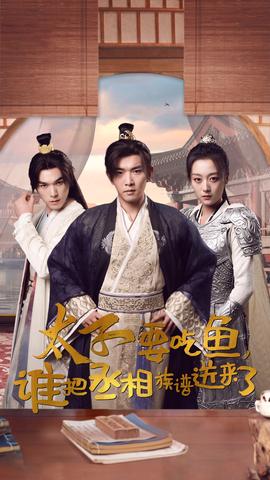 太子要吃魚，誰把丞相族譜送來了(全集)