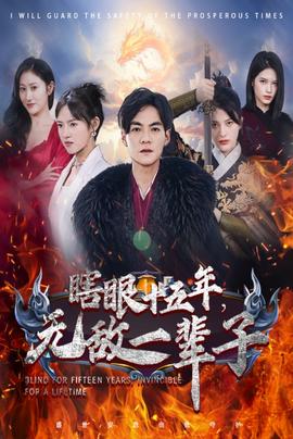 眼瞎十五年，無(wú)敵一輩子(全集)