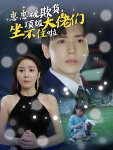 崽崽被欺負(fù)，頂級大佬們坐不住啦(全集)