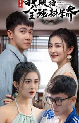 棄考后，我顛覆全球科學界(全集)