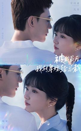 被裁員后，我轉(zhuǎn)身嫁給總裁(全集)