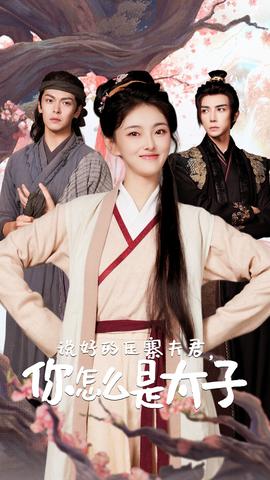 說(shuō)好的壓寨夫君，你怎么是太子(全集)