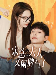 宋總，夫人又鬧脾氣了(全集)