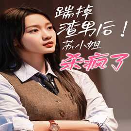 踹掉渣男后，蘇小姐殺瘋了(全集)