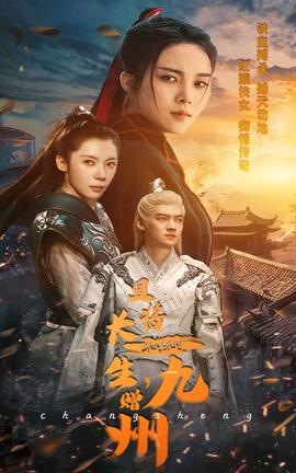 且將長生，贈(zèng)九州(全集)