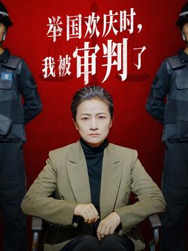 舉國(guó)歡慶時(shí)，我被審判了(全集)