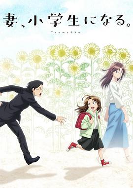妻子變成小學(xué)生。(全集)