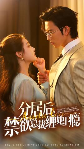 分居后，禁欲總裁纏她上癮第3部(全集)