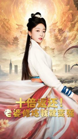 十倍返還，老婆修煉我就變強(qiáng)(全集)