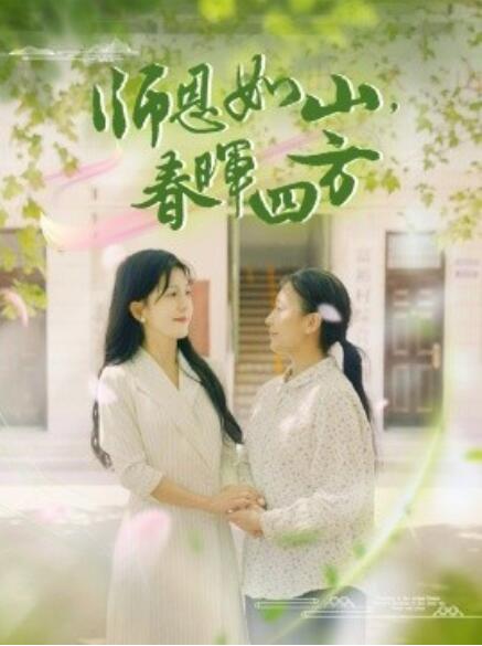 師恩如山，春暉四方(全集)