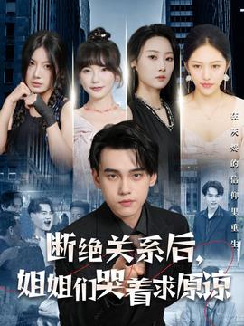 斷絕關(guān)系后，姐姐們哭著求原諒(全集)