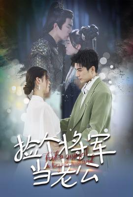 撿個(gè)將軍當(dāng)老公(全集)