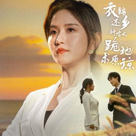 衣錦還鄉(xiāng)，所有人跪地求原諒(全集)