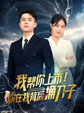 我?guī)湍闵鲜?！你在我背后捅刀?全集)