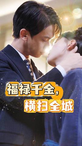 福祿千金，橫掃全城(全集)