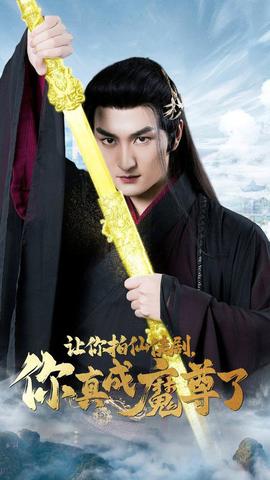 讓你拍仙俠劇，你真成魔尊了(全集)