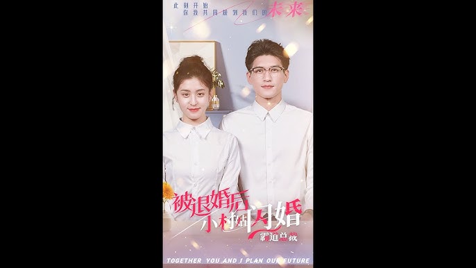 被退婚后，小村姑閃婚霸道總裁(全集)