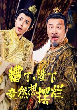 糟了，陛下竟然想擺爛(全集)