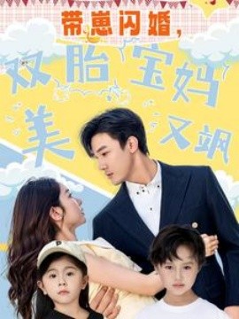 帶崽閃婚，雙胎寶媽美又颯(全集)