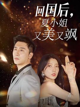 回國(guó)后，夏小姐又美又颯(全集)