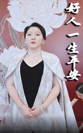 好人一生平安(全集)