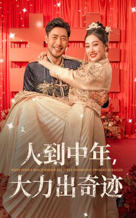 人到中年，大力出奇跡(全集)