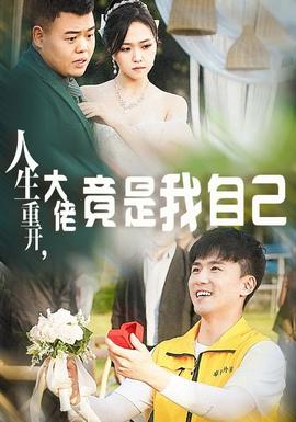 人生重開，大佬竟是我自己(全集)