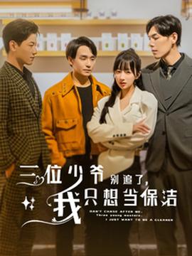 三位少爺別追了，我只想當保潔(全集)